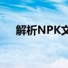 解析NPK文件：了解这是什么及其内容