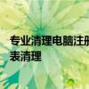 专业清理电脑注册表，提升系统性能！——全方位解析注册表清理