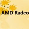 AMD Radeon RX 580显卡的性能档次解析