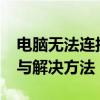 电脑无法连接网络，WiFi正常——原因分析与解决方法