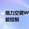 格力空调WiFi功能使用指南：轻松连接，智能控制