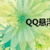 QQ悬浮窗功能详解及使用指南