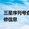 三星序列号查询官网：快速验证手机真伪及保修信息