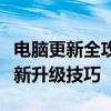 电脑更新全攻略：从软件到硬件，轻松掌握最新升级技巧