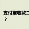 支付宝收款二维码如何轻松升级为商家收款码？