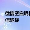 微信空白昵称代码2018：打造独特个性化微信昵称