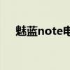 魅蓝note电信版：功能与特点全面解析