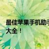 最佳苹果手机助手排行榜：功能全面、操作便捷，你的选择大全！