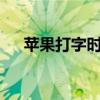 苹果打字时如何换行——小技巧大实用