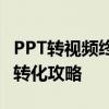 PPT转视频终极指南：制作多媒体视频的完美转化攻略