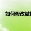 如何修改微信签名？一步步教你轻松搞定