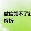 微信领不了红包怎么办？解决教程与常见问题解析