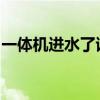 一体机进水了该怎么办？故障排除与修复指南