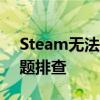 Steam无法启动怎么办？解决方案与常见问题排查