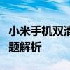 小米手机双清教程：步骤、注意事项及常见问题解析