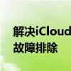 解决iCloud下载照片出错：详细步骤与常见故障排除