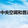 中央空调和普通空调哪个更好：对比分析优劣