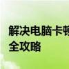 解决电脑卡顿的有效方法：优化、维修、保养全攻略