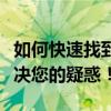 如何快速找到拼多多官方客服？实用指南来解决您的疑惑！