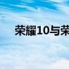 荣耀10与荣耀10青春版：深度对比解析