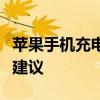 苹果手机充电时为何会发热？原因解析与应对建议