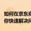 如何在京东商城取消退货申请？超详细教程助你快速解决问题