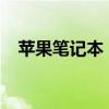 苹果笔记本：优点、性能与体验全面解析