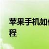 苹果手机如何设置不横屏旋转？——详细教程