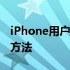 iPhone用户福音！轻松查看自家WiFi密码的方法