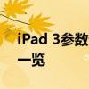 iPad 3参数详解：技术规格、性能及新功能一览