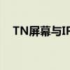 TN屏幕与IPS屏幕对比：哪个屏幕更好？