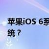 苹果iOS 6系统降级指南：如何回到旧版本系统？