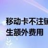 移动卡不注销的后果：可能影响个人信用与产生额外费用