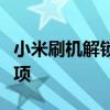 小米刷机解锁完全指南：步骤、方法与注意事项