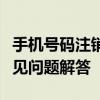 手机号码注销完全指南：步骤、注意事项及常见问题解答