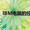 IBM电脑的经典科技之旅与持续创新力探索