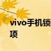 vivo手机锁屏破解教程：详细步骤与注意事项