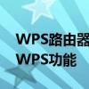 WPS路由器功能详解：全面解析路由器中的WPS功能