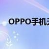 OPPO手机无法开机故障排除与解决方案