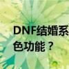 DNF结婚系统全解析：如何玩转这一浪漫特色功能？