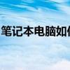 笔记本电脑如何更改开机密码？详细步骤教程