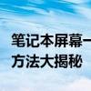 笔记本屏幕一直闪烁怎么办？原因分析及解决方法大揭秘