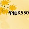 华硕K550系列笔记本评测与使用指南