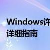 Windows许可证即将过期，如何解决？——详细指南