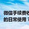 微信手续费收费标准详解：如何收取及影响您的日常使用？