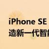 iPhone SE Plus：性能升级与功能创新，打造新一代智能体验