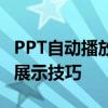 PPT自动播放设置详解：轻松掌握幻灯片自动展示技巧