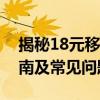 揭秘18元移动王卡定向流量：优势、使用指南及常见问题解答