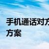 手机通话对方无法听到声音的原因分析及解决方案