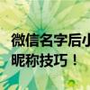 微信名字后小数字如何设置？轻松掌握个性化昵称技巧！